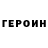 Героин герыч J. Piters